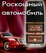 Cologne Selection Роскошный автомобиль